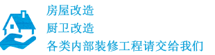 房屋改造 厨卫改造 各类内部装修工程请交给我们