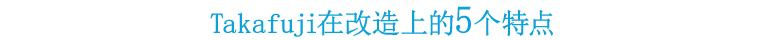 Takafuji在改造上的5个特点