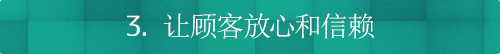 3. 让顾客放心和信赖