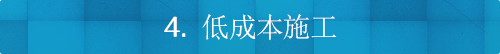 4. 低成本施工