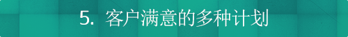 5. 客户满意的多种计划