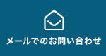 メールでのお問い合わせ