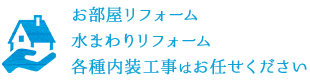 お部屋リフォーム 水まわりリフォーム 各種内装工事はお任せください