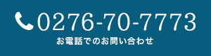 0276-70-7773 お電話でのお問い合わせ