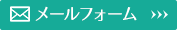 メールでのお問い合わせはこちら