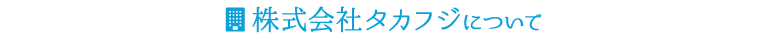 株式会社タカフジについて