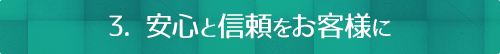 3. 安心と信頼をお客様に