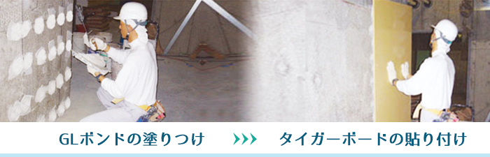 GLボンドの塗り付け>タイガーボードの貼り付け