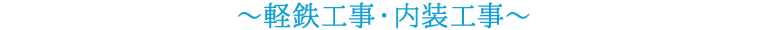 ～軽鉄工事・内装工事～