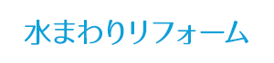 水まわりリフォーム